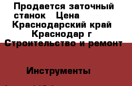 Продается заточный станок › Цена ­ 1 500 - Краснодарский край, Краснодар г. Строительство и ремонт » Инструменты   